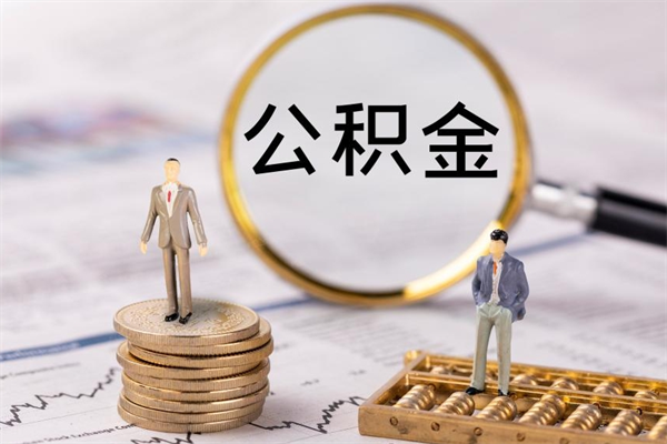 梁山公积金多钱可以取出来（公积金多少钱能提出来）