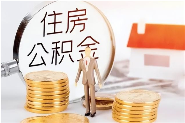 梁山公积金封存了怎么取（梁山公积金封存了怎么取出来）