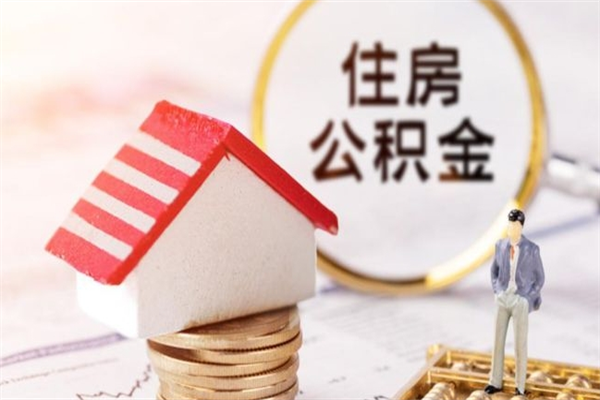 梁山辞职后怎么取住房公积金（辞职了想提取住房公积金 怎么提取）