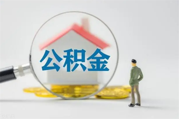 梁山辞职了住房公积金可以提出来了吗（辞职了公积金可以取出吗）