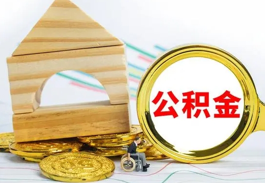 梁山公积金在什么情况下可以取出来（公积金什么情况下可以取出来?）