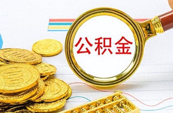 梁山公积金全部取出（公积金全部取出来多久到账）